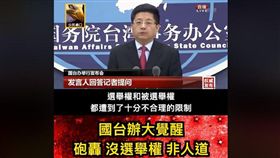 國台辦轟台灣限制選舉權，網友全傻眼。（圖／翻攝公民廟口-立委在做天在看臉書）