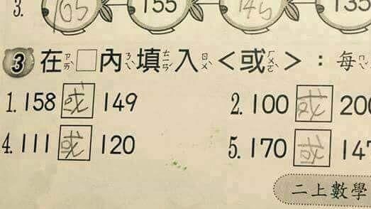 在框框內填入＜或＞　小二生照做全錯