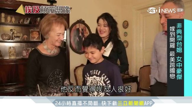 遠嫁埃及當媳婦！顛覆伊斯蘭保守文化