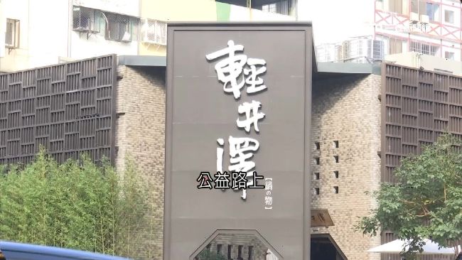 不懼高租金勝王品！輕井澤稱霸公益路