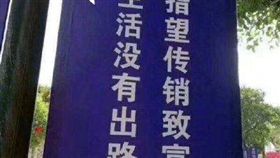 宣導,標語,傳銷,歧義,爭議（圖／翻攝自微博）