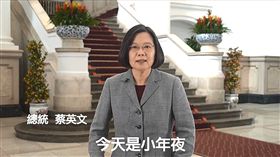 蔡英文總統特別在3日小年夜時，透過社群網站向全球同樣過農曆春節的華人朋友祝賀。（圖／翻攝總統府影片）