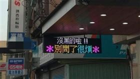 台中大雅中清路一間按摩店不堪其擾，直接用跑馬燈「自清」網笑瘋。（圖／翻攝爆怨公社）