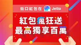 街口支付,街口網絡,Jello Chat,街口,Jello,紅包