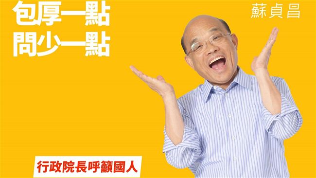 長輩注意！蘇貞昌：包厚一點問少一點