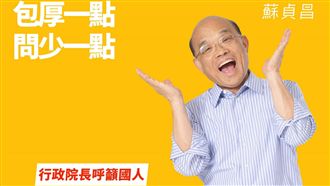 長輩注意!蘇貞昌:包厚一點問少一點