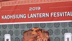 高雄燈會,金銀河,韓國瑜,拼錯,元宵節,英文 圖/翻攝自PTT
