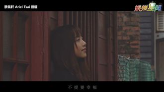 新年最好禮物！蔡佩軒翻唱《怎麼了》