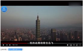 中國空军新歌《我的战鹰绕着宝岛飞》　翻攝自／ＹＴ