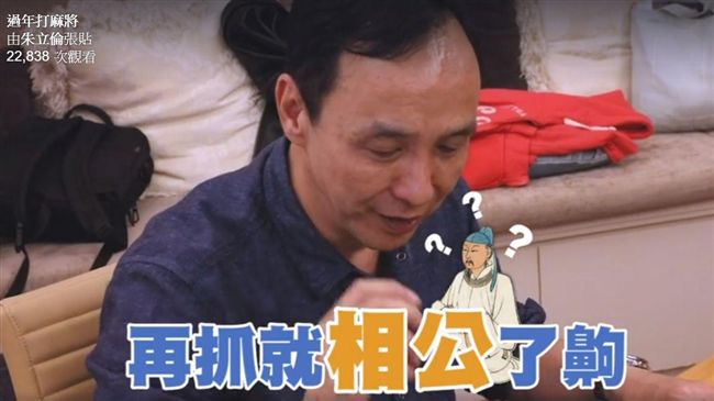 朱PO打麻將影片　新手上路差點相公