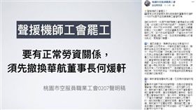 台北,華航,機場,罷工,機師工會,空服員工會,何煖軒（圖／翻攝自桃園市空服員職業工會臉書）