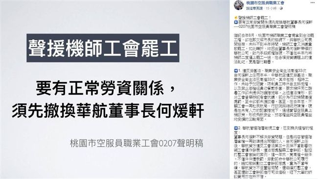 空服員工會挺罷工　嗆：華航董座下台