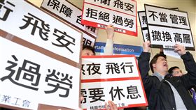 華航機師罷工  工會要求改善疲勞航班（2）桃園市機師職業工會8日在松山機場舉行記者會，重申華航機師罷工訴求，包括改善疲勞航班、駕駛升訓制度透明化、禁止對工會秋後算帳等。中央社記者吳翊寧攝  108年2月8日