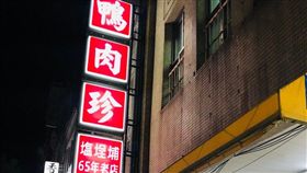 鴨肉珍在南台灣飄香一甲子，當年一起打拚的兄弟卻鬧分家對簿公堂。（圖／翻攝自微博）