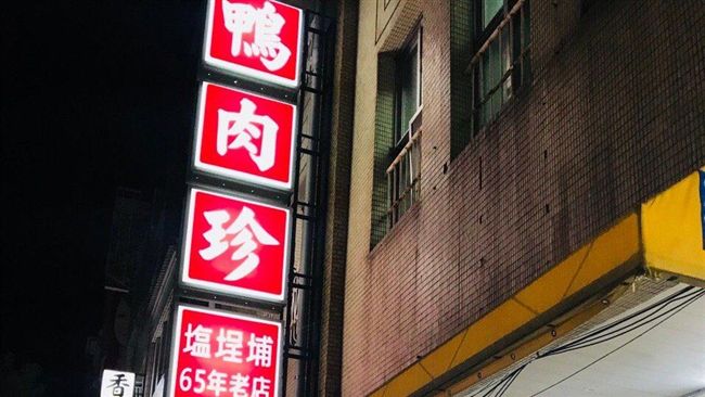 逆轉勝！「鴨肉珍」創辦人奪回起家厝