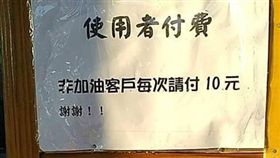 不少加油站會提供免費廁所給民眾使用，但有網友抱怨，她到加油站要借廁所時，看到門上貼了「使用者付費」，非加油客戶每次付10元。其它網友看到後，紛紛認為很合理，反酸原po「不然妳來掃？」（圖／翻攝自●【爆怨公社】●）