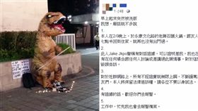 台南,奇寶恐龍,賣藝,施暴者,澄清(圖/翻攝自臉書)