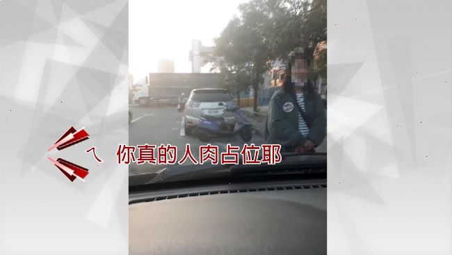 人肉占車位　女不聽勸還嗆快去報警啊