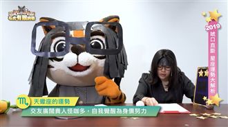 花博虎爸變專家 揭2019星座運勢