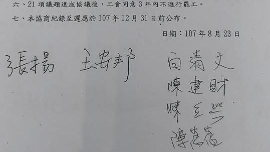 說好一年不罷工？勞資決議簽名曝光！