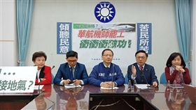 國民黨立院黨團11日上午召開「蘇內閣神隱？華航機師罷工 衝衝衝破功！」記者會。（圖／國民黨團提供）