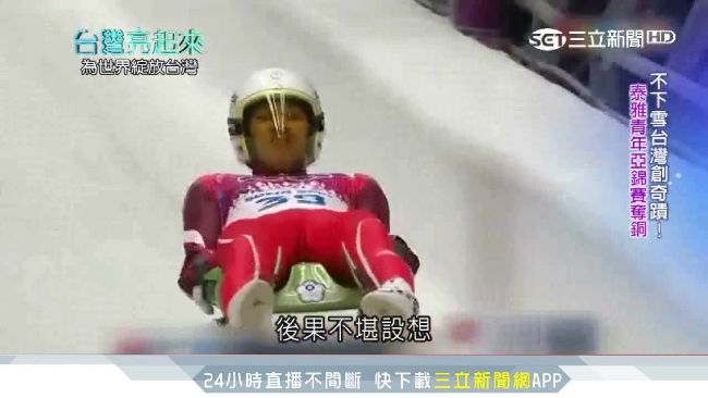 冬奧最危險項目　泰雅青年奪雪橇銅牌