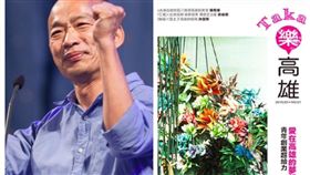 韓國瑜和新版高雄市刊