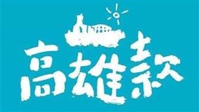 高雄款,丁允恭,樂高雄,韓國瑜,.陳菊,金銀河 圖/翻攝自臉書