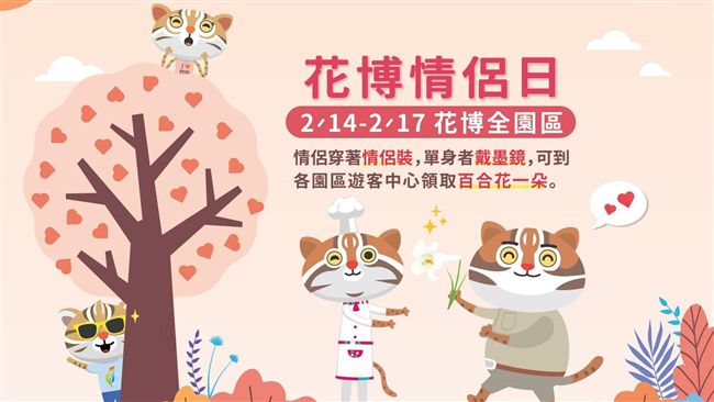 花博情侶日　情人節有沒有伴都有禮