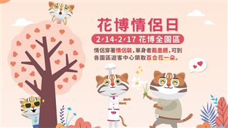 花博情侶日 情人節有沒有伴都有禮
