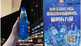 中國,藍叫可樂,美國,貿易戰,可口可樂 圖/翻攝自網路