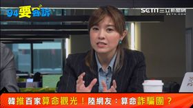 94要客訴,顏若芳,韓國瑜,算命