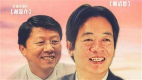 一生只督你一人，謝龍介，賴清德，圖/翻攝自謝龍介臉書