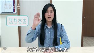 零成本知識行銷！「竹科太太」是她