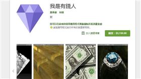 APP 我是有錢人　翻攝Google Play