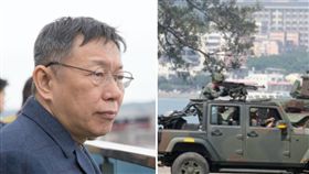 柯文哲、國軍(圖／柯文哲臉書、記者邱榮吉攝）