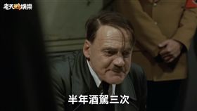 老天鵝娛樂在今年過年期間，也針對台中酒駕撞死機車騎士一事，製作出元首的憤怒-【去你的酒駕敗類】。