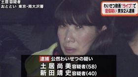 日本,直播,百歲,全裸,猥褻,逮捕,熟女,吸引,粉絲,關注,斗內,　圖／翻攝自YouTube 