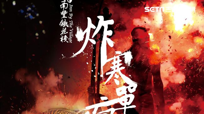 元宵夜迎寒單爺　台東南豐鐵花棧開炸