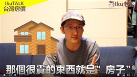 日籍網紅IKU老師分析台灣高房價超中肯。（圖／翻攝自YouTube／Iku老師/Ikulaoshi）