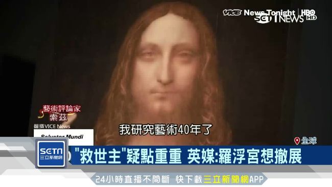 疑點重重！全球最貴畫傳非達文西真跡
