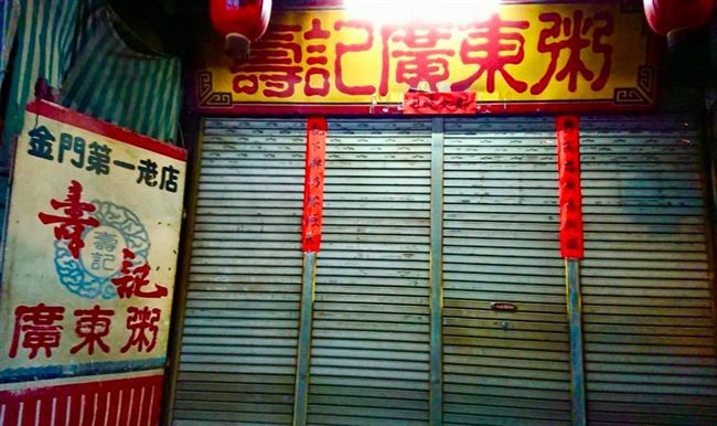 金門百年壽記廣東粥將歇業　網友不捨