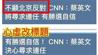 稱小英「不顧北京反對」媒體心虛改標