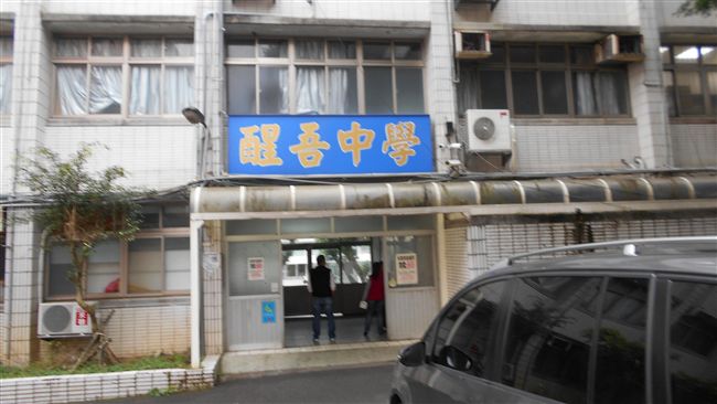 醒吾高中驚爆遭查封！恐面臨法拍
