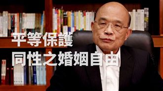 影／同婚草案出爐　蘇貞昌感性談話