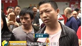 大陸,工作,招聘,工廠　圖／翻攝自觀察者網