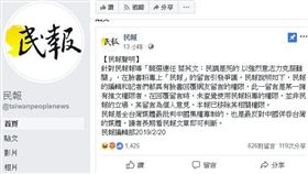 ▲《民報》聲明指出，引發爭議的留言並非民報的立場，其留言為個人意見。（圖／翻攝自民報臉書粉專）