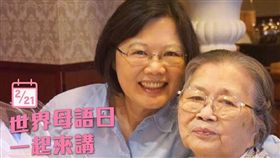 今天是世界母語日，蔡英文總統在臉書發文呼籲大家一起來說爸爸媽媽的話。(圖/翻攝蔡英文臉書)