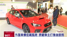 外匯車價低藏風險 原廠車主打售後服務（業配）