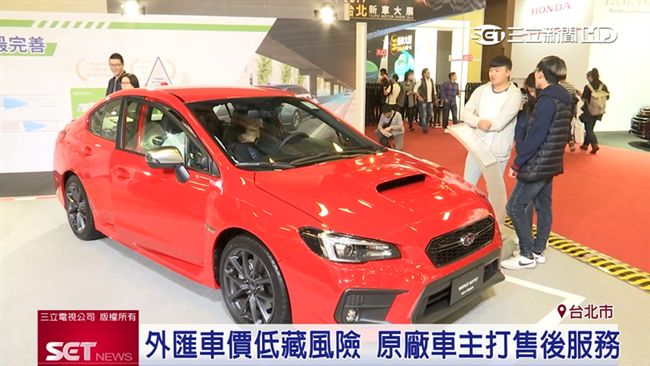 外匯車價低藏險　原廠車主打售後服務
